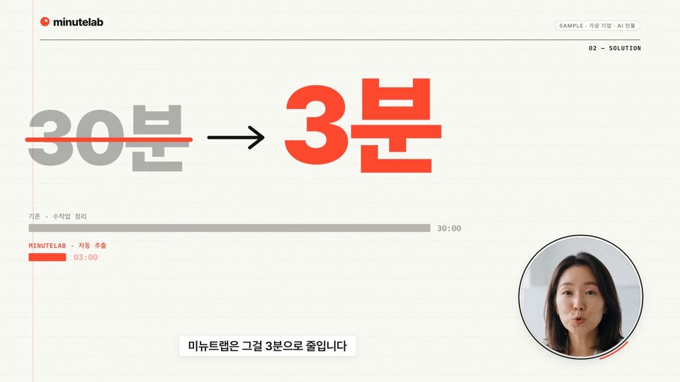 같은 말에 맞춰 30분이 3분으로 바뀌는 소개서 스타일 화면과 원형 인터뷰 화면