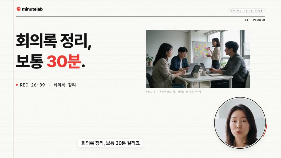 회의록 정리 보통 30분이라는 문구와 녹화 타이머