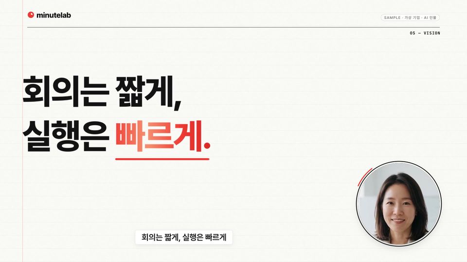 회의는 짧게, 실행은 빠르게라는 마무리 문구